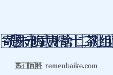 寄题朱元晦武夷精舍十二茶灶组词是什么意思的图片